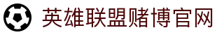 2025英雄联盟S15赛程表-LOL外围官方网站-季中冠军赛竞猜